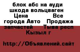 блок абс на ауди ,шкода,вольцваген › Цена ­ 10 000 - Все города Авто » Продажа запчастей   . Тыва респ.,Кызыл г.